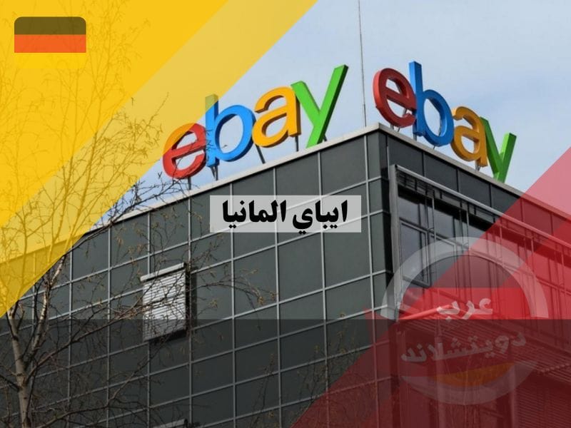ايباي المانيا | كيفية التسجيل والبيع والشراء في موقع ebay للتسوق ايباي المانيا | كيفية التسجيل والبيع والشراء في موقع ebay للتسوق