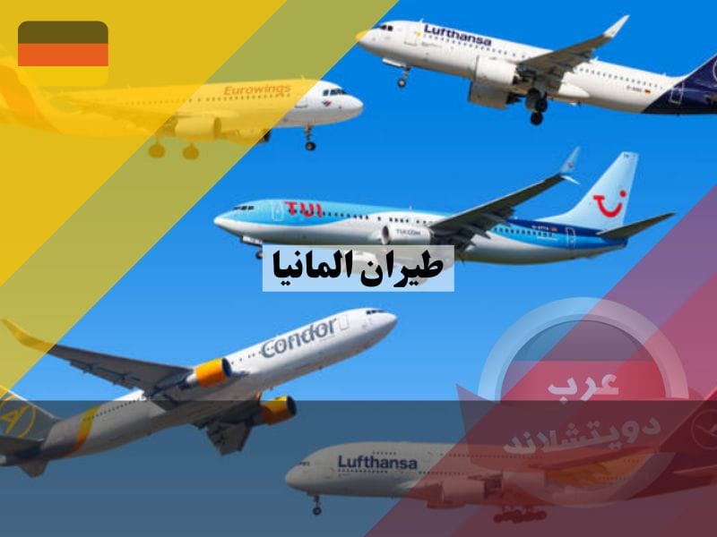 طيران المانيا: اهم الشركات في الخطوط الجوية الالمانية وارخص حجز تذاكر
