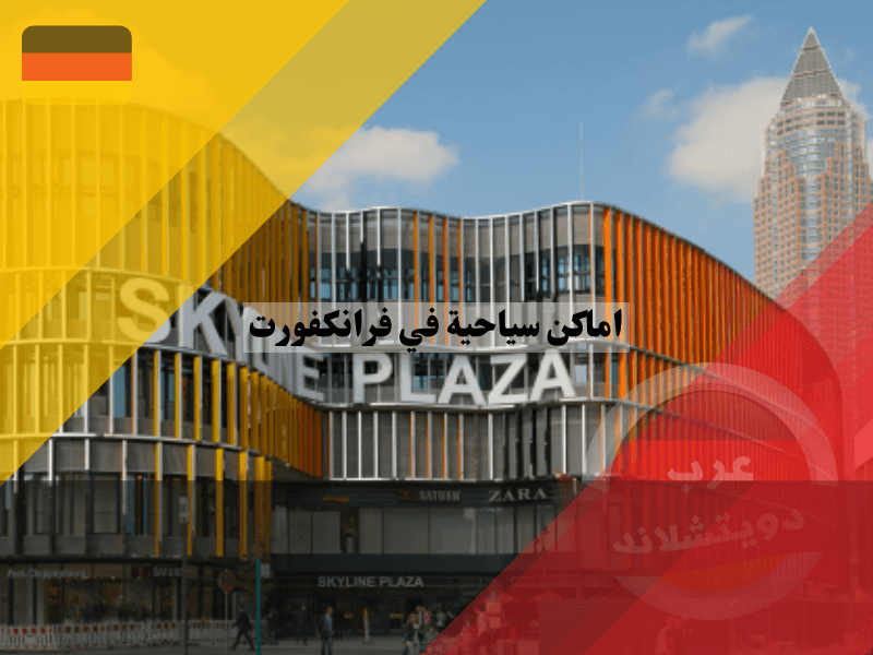 اماكن سياحية في فرانكفورت للتسوق