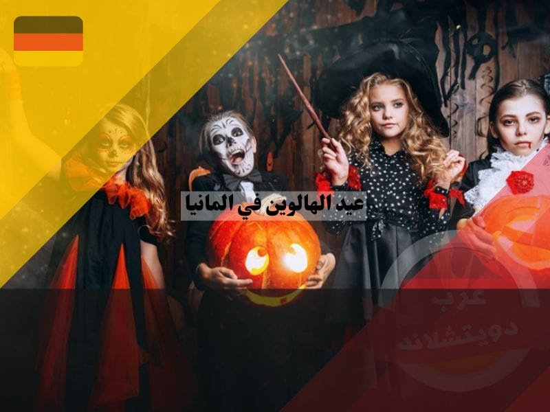 عيد الهالوين في المانيا للأطفال