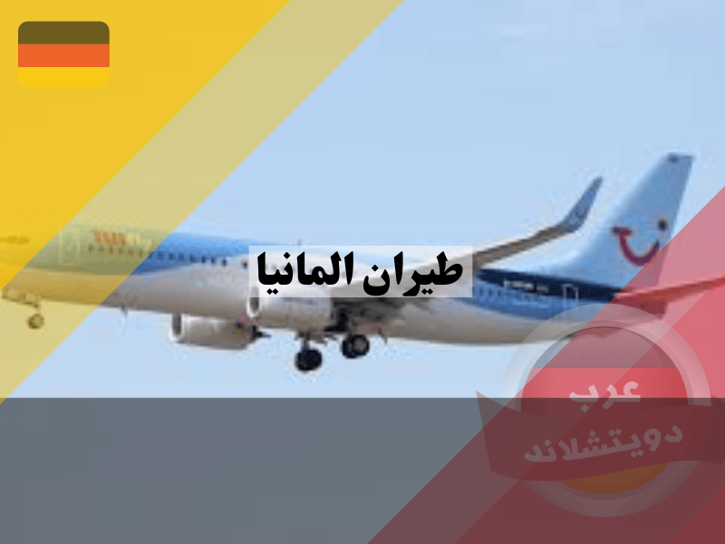 شركة طيران المانيا توي فلاي