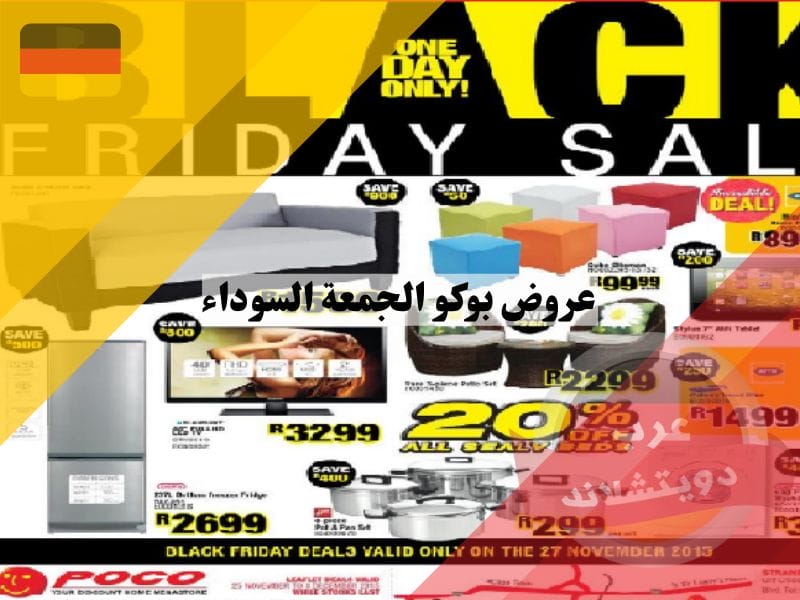 هل تبحث عن أثاث أو ديكورات أو إكسسوارات ديكور للمنزل أو الحديقة؟ إذاً يجب عليك بالتأكيد التعرف على عروض بوكو الجمعة السوداء Black Friday Poco.