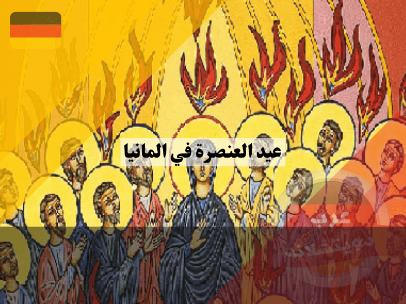 عيد العنصرة في المانيا: دليل شامل لمواعيد العطلة والعادات والتقاليد عيد العنصرة في المانيا: دليل شامل لمواعيد العطلة والعادات والتقاليد