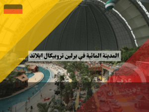 المدينة المائية في برلين تروبيكال ايلاند من الداخل