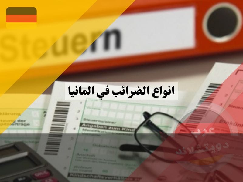 انواع الضرائب في المانيا