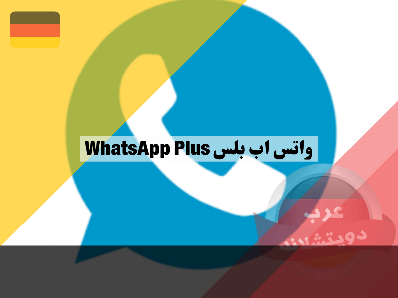 واتس اب بلس WhatsApp Plus معلومات عن التطبيق والمميزات وكيفية التنزيل واتس اب بلس WhatsApp Plus معلومات عن التطبيق والمميزات وكيفية التنزيل
