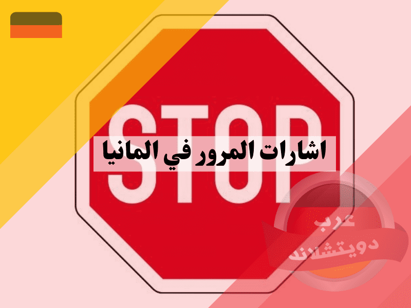 اشارات المرور في المانيا ومعانيها بالصور اشارات المرور في المانيا