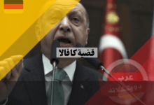 أردوغان يهدد بطرد سفراء 10 دول بينها المانيا وامريكا بشأن قضية كافالا