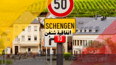 اتفاقية شنغن | ما هي دول المشاركة فيها وانواع فيزا شنغن