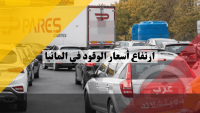 ارتفاع أسعار الوقود في المانيا والمواطنون الالمان اتجهوا للبنزين التشيكي