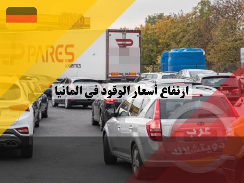 ارتفاع أسعار الوقود في المانيا والمواطنون الالمان اتجهوا للبنزين التشيكي