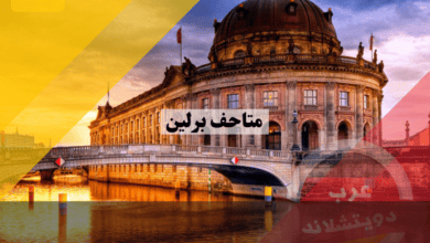 افضل 10 من متاحف برلين ننصح بزيارتها