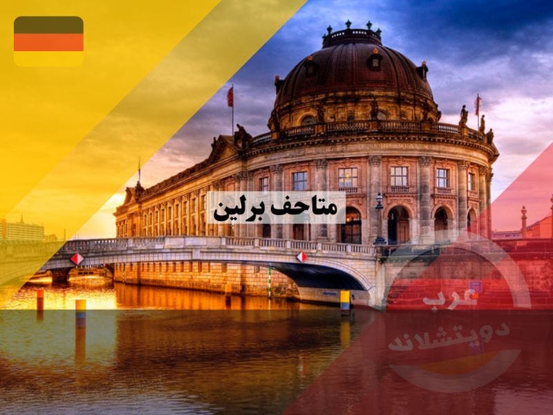 افضل 10 من متاحف برلين ننصح بزيارتها