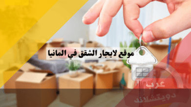 افضل 5 مواقع لايجار الشقق في المانيا بكل سهولة على موقع الانترنت