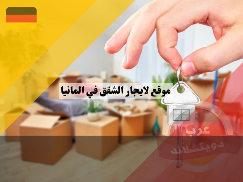 افضل 5 مواقع لايجار الشقق في المانيا بكل سهولة على موقع الانترنت