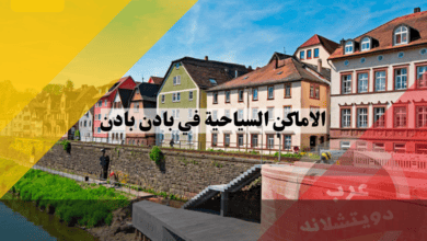 الاماكن السياحية في بادن بادن والينابيع الحرارية والحمامات الموجودة في المدينة