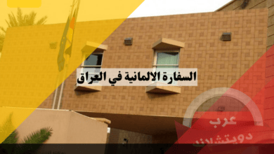 السفارة الالمانية في العراق بغداد ومعلومات حول كيفية حجز موعد القنصلية في أربيل