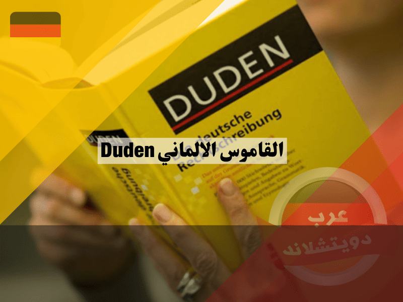 القاموس الالماني Duden: أفضل مصدر للمفردات والقواعد اللغوية
