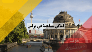 اماكن سياحية في برلين وافضل مناطق لاصطحاب الاطفال