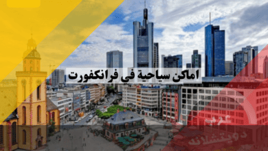 اماكن سياحية في فرانكفورت ومراكز التسوق فيها