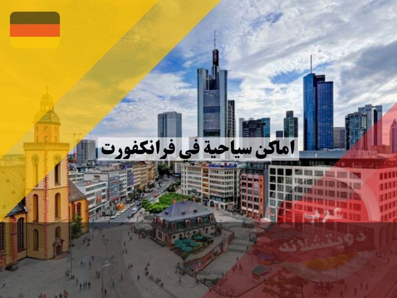 اماكن سياحية في فرانكفورت ومراكز التسوق فيها