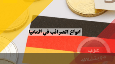 انواع الضرائب في المانيا