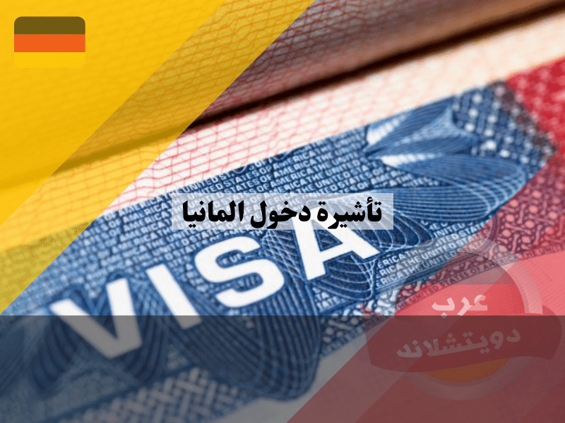 تأشيرة دخول المانيا وأنواع التأشيرات وشروط الحصول عليها والاوراق المطلوبة مع التكلفة