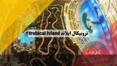 تروبيكال ايلاند trobical Island أكبر حديقة مائية لقضاء العطلات الاستوائية في المانيا واوروبا