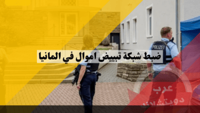 ضبط شبكة تبييض اموال في المانيا حولت ملايين اليوروهات إلى سوريا وتركيا