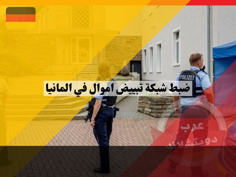 ضبط شبكة تبييض اموال في المانيا حولت ملايين اليوروهات إلى سوريا وتركيا