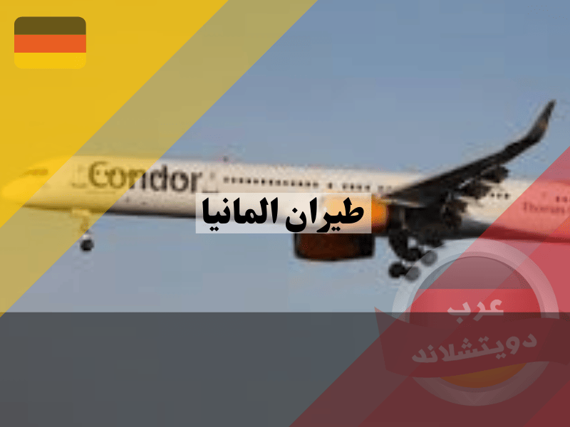 شركة طيران المانيا كوندور