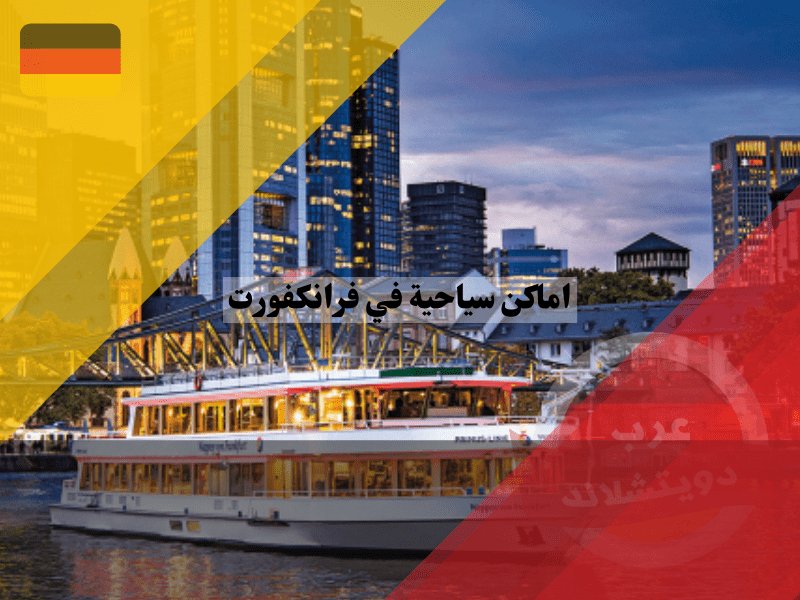 نظرة عامة حول اماكن سياحية في فرانكفورت