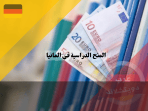 أفضل المنح الدراسية في المانيا