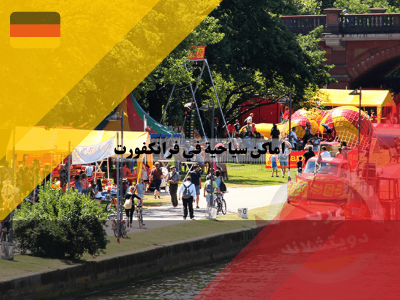 أشهر 10 اماكن سياحية في فرانكفورت أم الراين