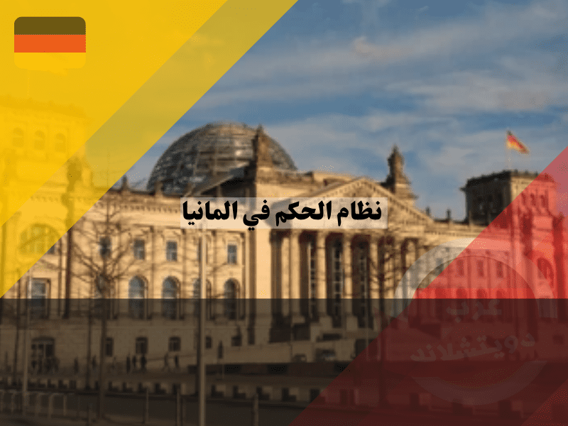 ما هو نظام حكم ألمانيا