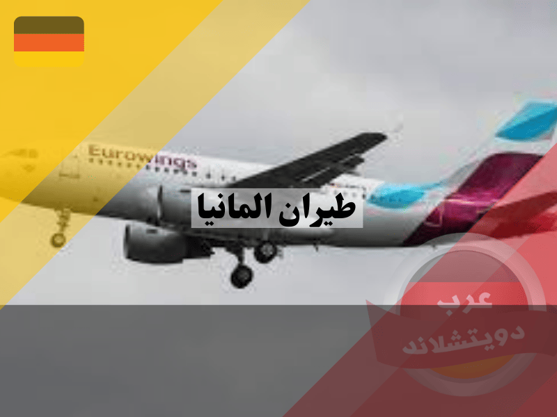 شركة طيران المانيا يورو وينجز