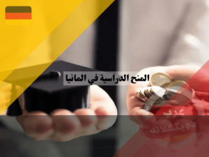 ما هي مزايا وعيوب المنحة الدراسية في المانيا