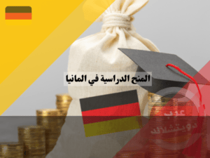 مبلغ المنح الدراسية في المانيا