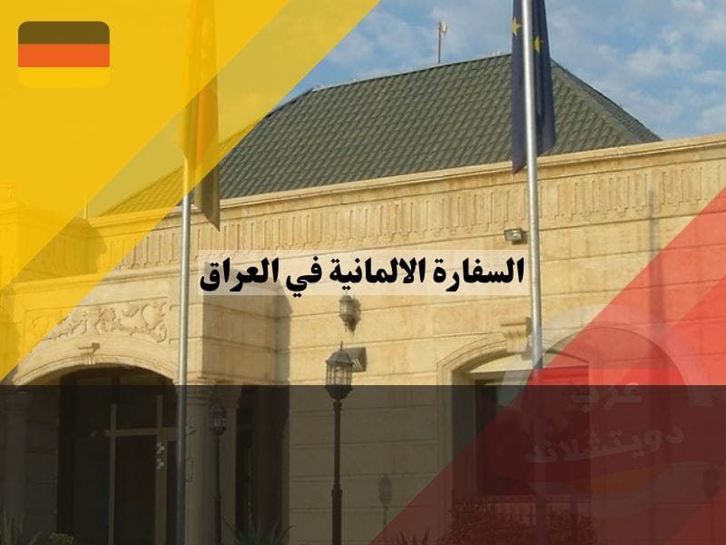 القنصلية الألمانية في أربيل