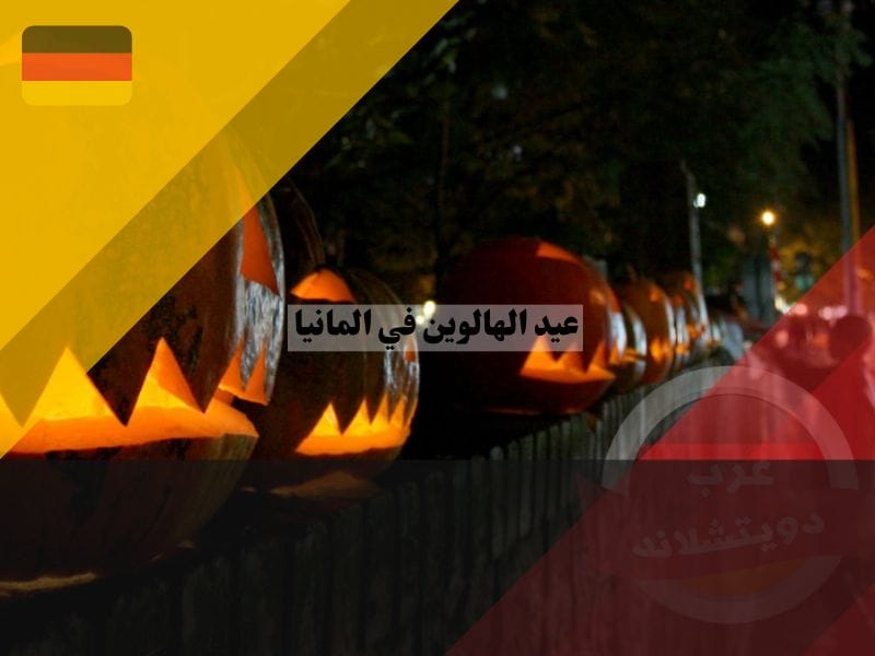 طقوس عيد الهالوين في المانيا
