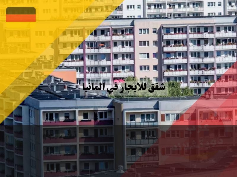 البحث عن شقق للايجار في المانيا