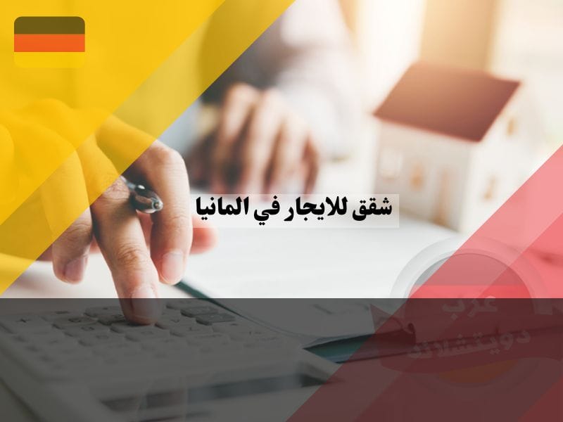 متوسط أسعار شقق للايجار في المانيا