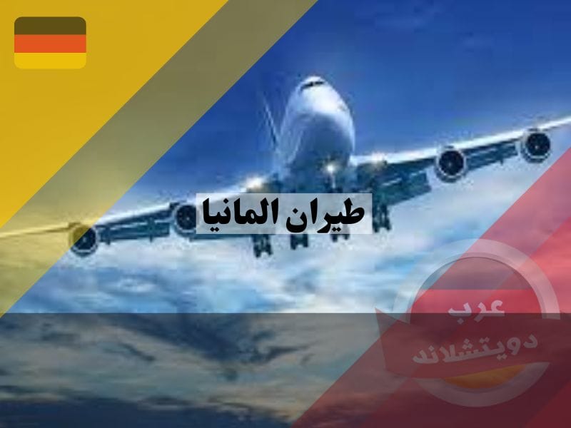 شركات طيران المانيا الأقل شهرة