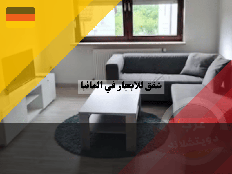 شقق مفروشة للايجار في ألمانيا