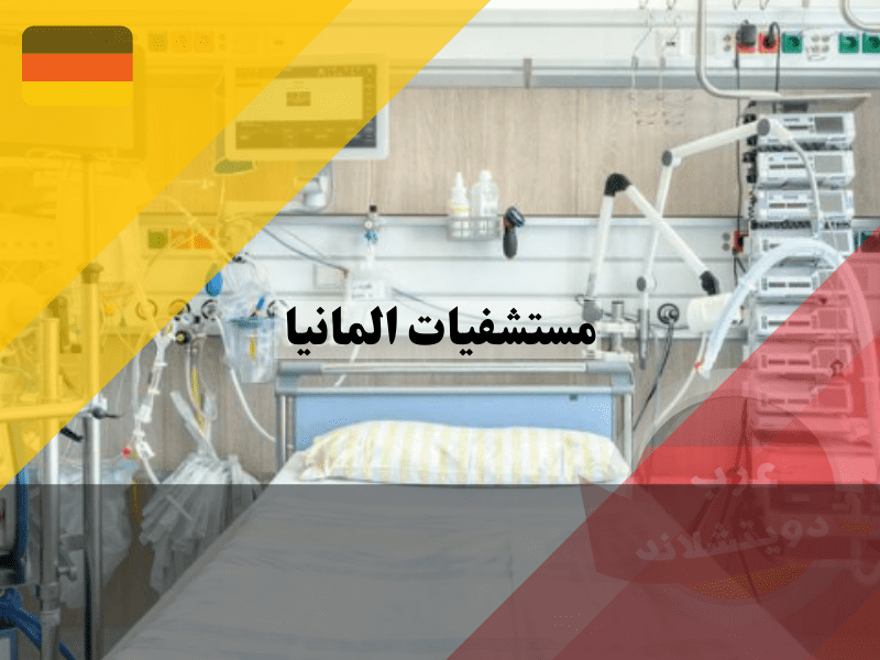 أنواع المستشفيات في ألمانيا