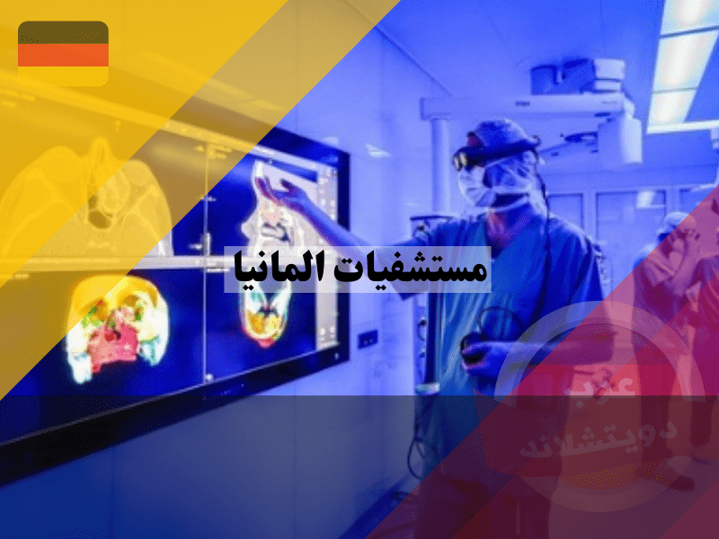 أفضل مستشفيات المانيا للمخ والاعصاب
