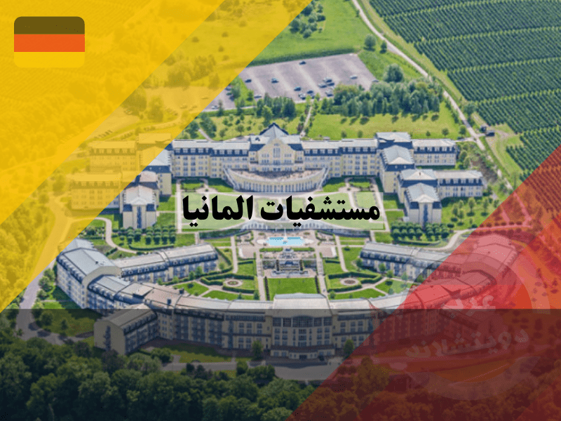 مستشفيات المانيا لاعادة التأهيل