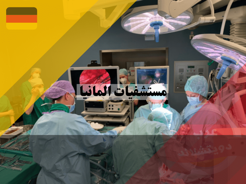 نظرة عامة حول مستشفيات المانيا