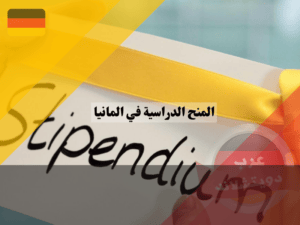 معلومات عن المنح الدراسية في المانيا