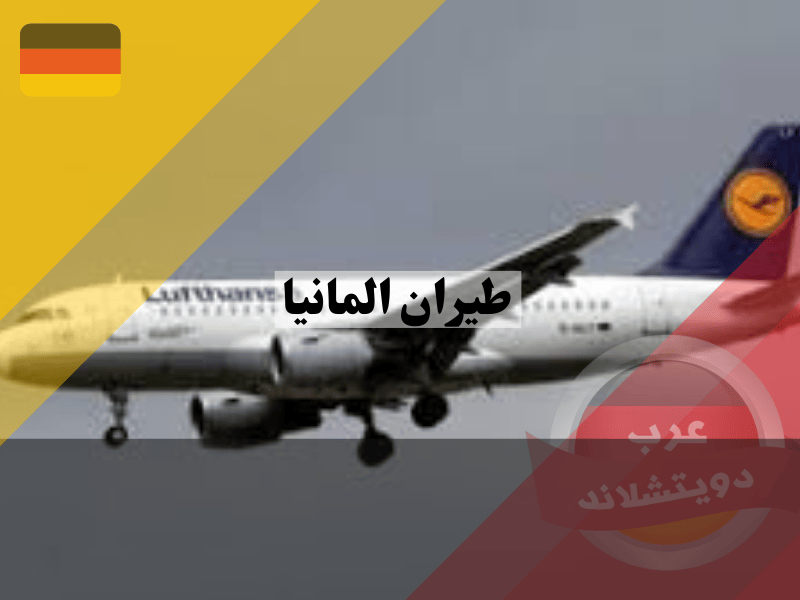 شركة طيران المانيا لوفتهانزا